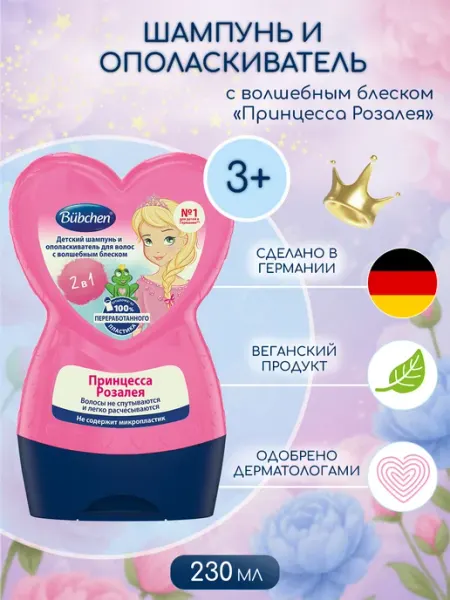 Bubchen Детский шампунь и ополаскиватель "Принцесса Розалея"