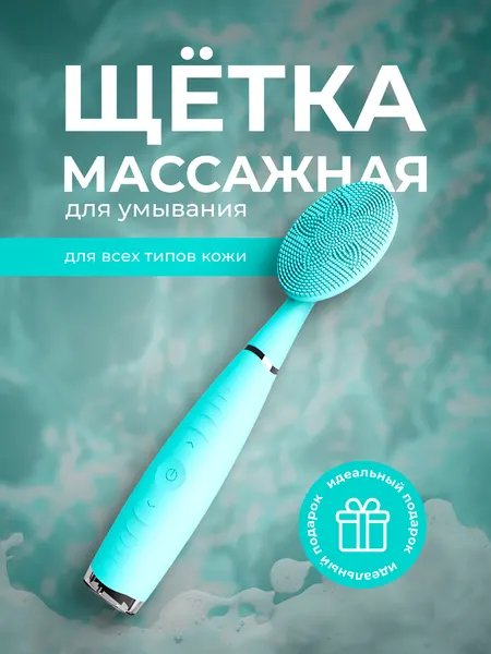 Массажная силиконовая щетка для умывания и очищения лица, вибромассажер для лица бирюзовый, Lian Beauty Accessories