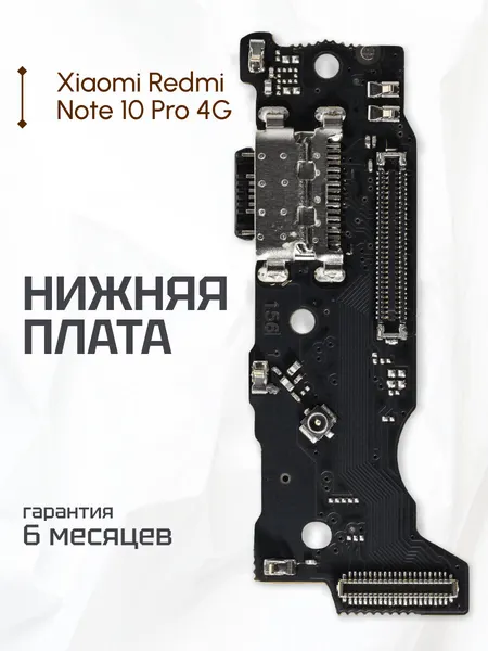 Плата на системный разъем (нижняя плата) для телефона Xiaomi Redmi Note 10 Pro