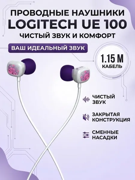Наушники Logitech Ultimate Ears 100 белый/фиолетовый, проводные