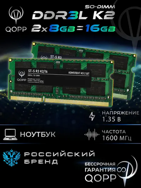 Оперативная память QOPP DDR3 SODIMM 16 GB, 2x8 GB, для ноутбуков