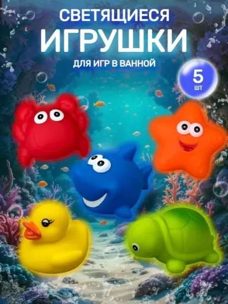 Bubsik kids Игрушки для ванной светящиеся
