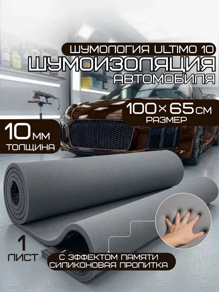 Шумология Ultimo 10 шумопоглощающий материал для автомобиля, дома (1 лист 100*65см) высокая плотность