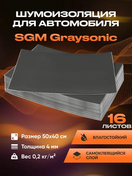 Шумоизоляция для автомобиля SGM Graysonic, 16 листов. Набор влагостойкой звукоизоляции, самоклеящаяся шумка для авто
