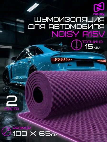 Шумоизоляция для автомобиля - Noisy A15V шумопоглощающий материал