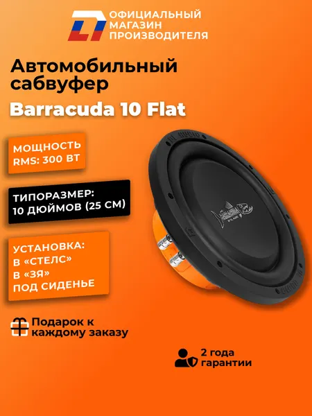 Сабвуфер автомобильный стелс 10 дюймов DL Audio Barracuda 10 Flat, 600Вт