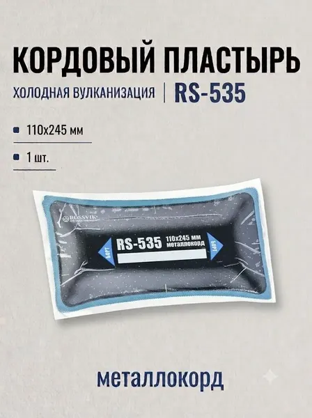Пластырь RS-535 (холодный) 110х245 мм, металлокорд, 1 шт.