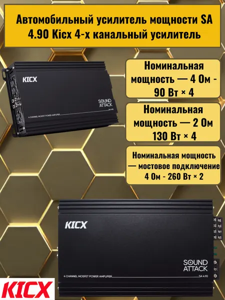 Автомобильный усилитель мощности SA 4.90 Kicx 4-х канальный усилитель