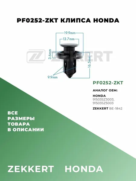 Клипса пластиковая M13,7; HONDA 91503SZ3003; HONDA 91503SZ5003; PF0252-ZKT; 5 шт.