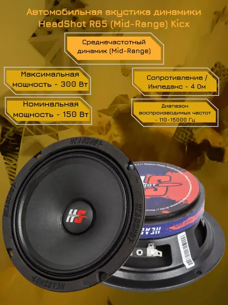 Автомобильная акустика динамики HeadShot R65 (Mid-Range) Kicx
