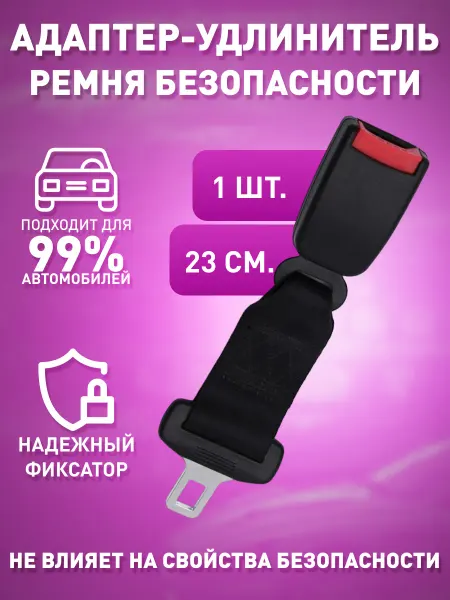 Bubushka Заглушка (удлинитель) ремня безопасности для автомобиля
