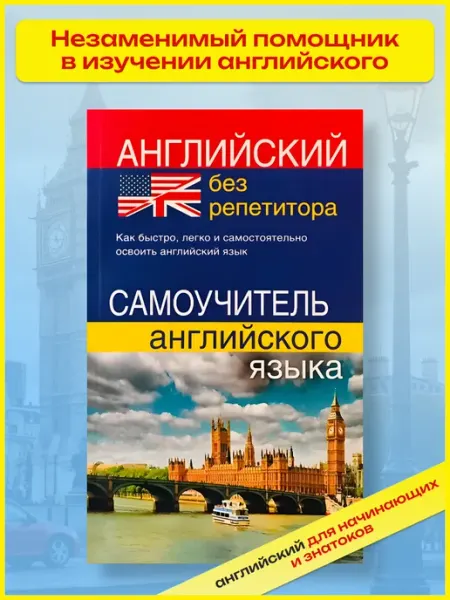 Английский язык без репетитора. Самоучитель английского с 0 Хит-книга