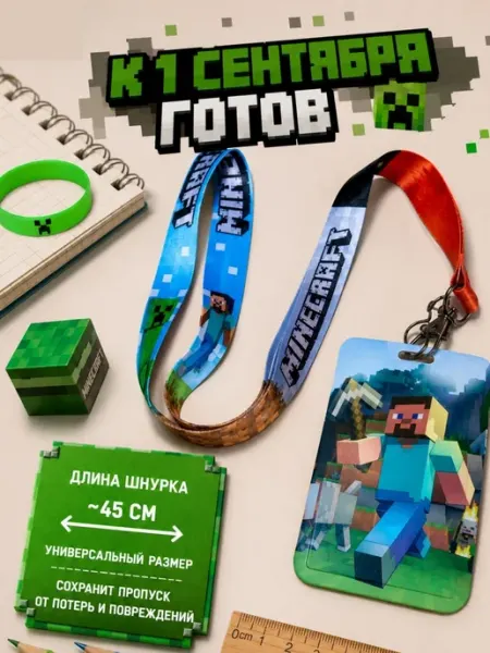 Комплект к 1 сентября бейдж, браслет, шнурок Майнкрафт Minecraft