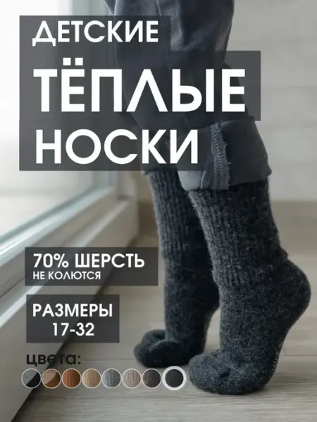 Носки детские шерсть теплые 1-10 лет зимние O, WINTER