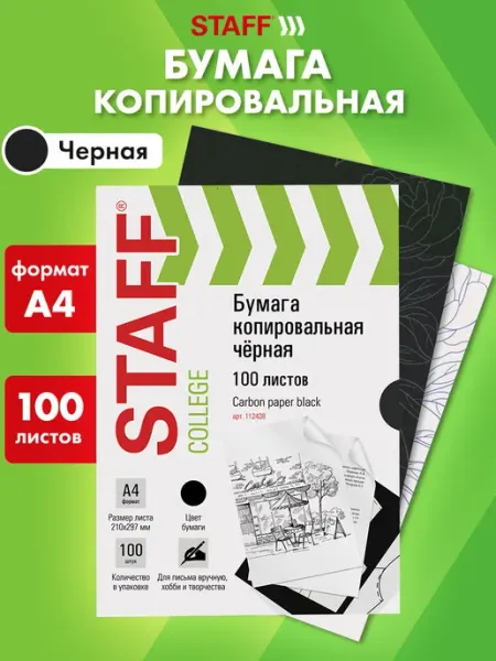 Бумага копировальная Копирка А4 100 листов черная STAFF