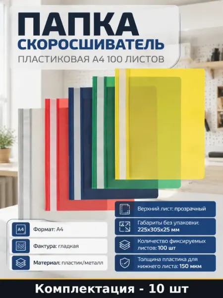 Папка скоросшиватель пластиковая А4 100 листов 10 шт
