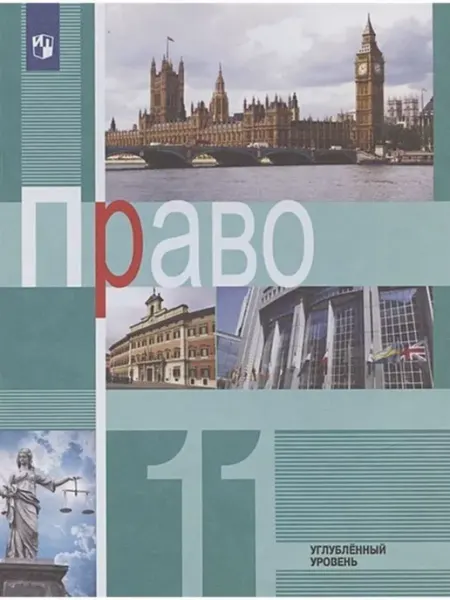 Право. 11 класс. Учебник. Углубленный уровень. 2021 Просвещение