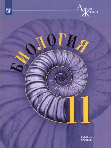 Биология. 11 класс. Учебник. Базовый уровень. 2022 Просвещение