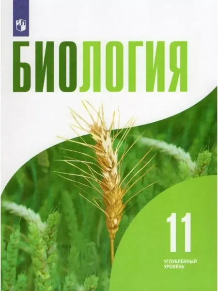 Биология. 11 класс. Учебник. Углубленный уровень. 2022 Просвещение