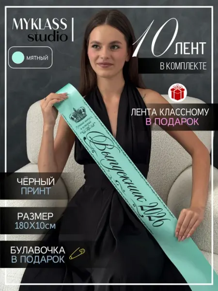 Ленты на выпускной 2026 год для 9 и 11 класса Ленты Myklass