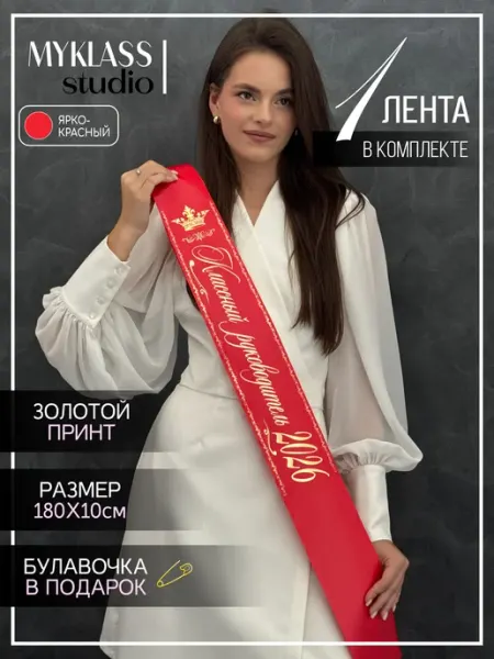 Лента Классный руководитель 2026 год для 9 и 11 класса Ленты Myklass