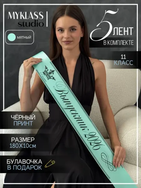 Ленты выпускника 2026 год для 11 класса Ленты Myklass