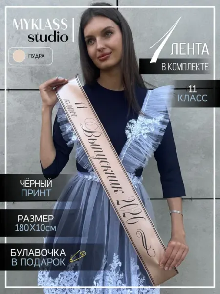 Лента выпускника 2026 для 11 класса Ленты Myklass