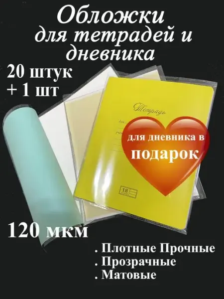 Обложки для тетрадей и дневника прочные. 120 мкм Скоро в школу