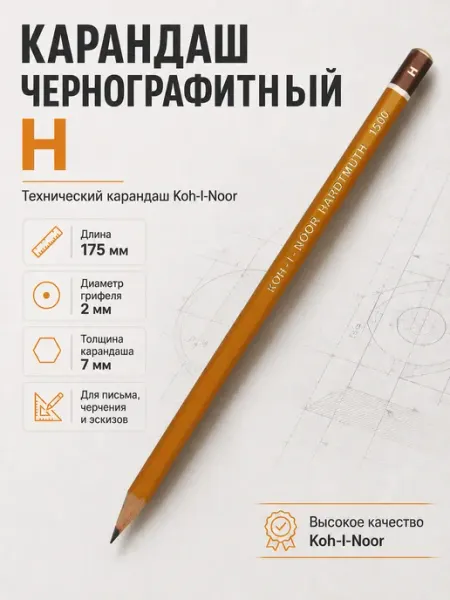 Карандаш чернографитный простой 1500 H KOH-I-NOOR