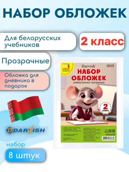 Обложки для учебников, книг и дневника РБ 2 класс Беларусь Darvish