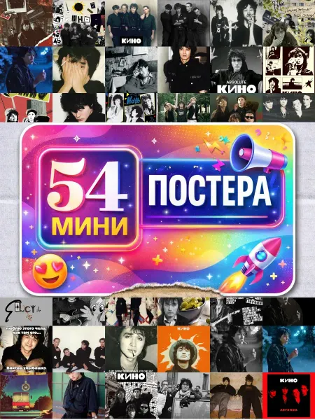 BUCHIBU Минипостеры 54 шт группа кино