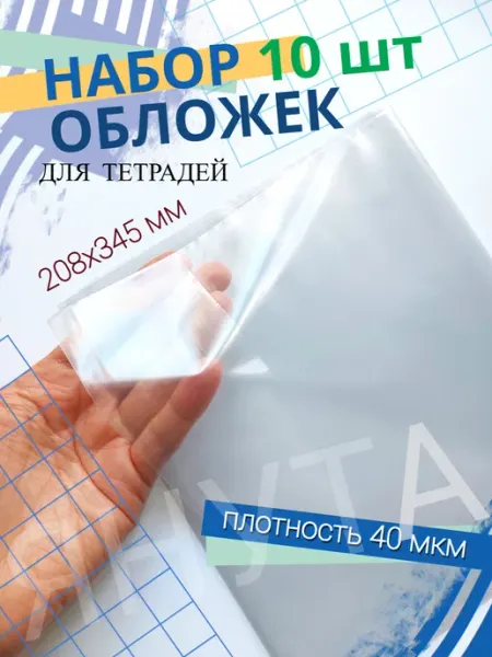 Обложки для тетрадей, 10 штук, ПВД 40 мкм, 20,8х34,5 см ClipStudio