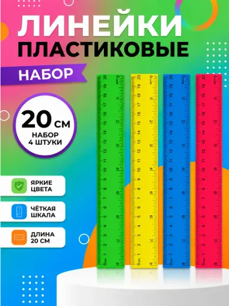 Линейка пластиковая цветная 20 см, набор 4 шт Пифагор