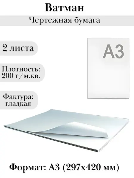 Ватман А3 (297х420 мм), чертежная бумага 200 г м.кв, 2 шт TouchLife
