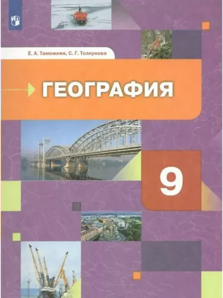География России. Хозяйство. Регионы. 9 кл. Учебник. 2022 Просвещение