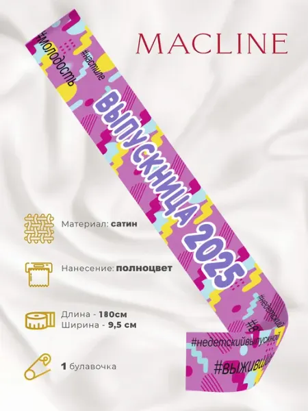 Лента Выпускница 2025 (Хэштег ) Macline