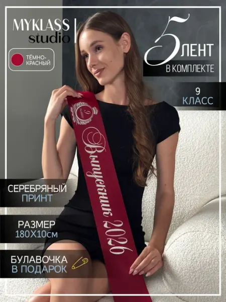 Ленты выпускника 2026 год для 9 класса Ленты Myklass