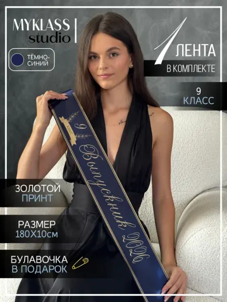 Лента выпускника 2026 для 9 класса Ленты Myklass