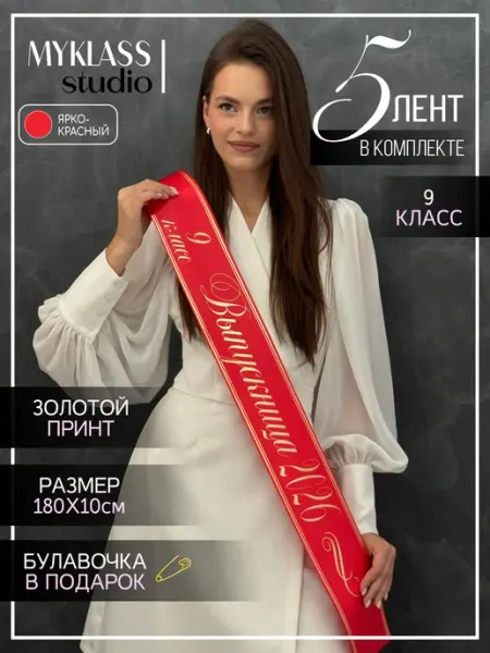 Ленты на выпускной 2026 год для 9 класса Ленты Myklass