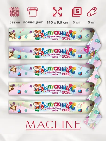 Ленты атласные выпускница детского сада 2026 год Macline