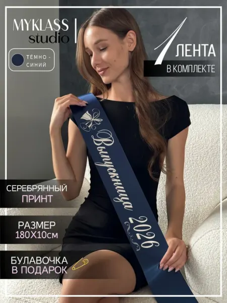 Выпускная лента 2026 Ленты Myklass