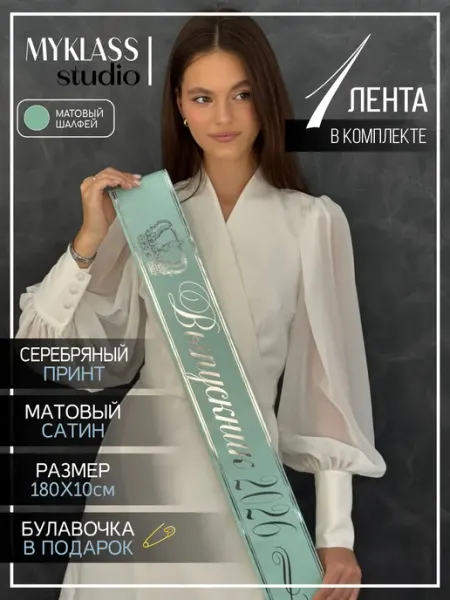Матовая лента выпускника 2026 Ленты Myklass