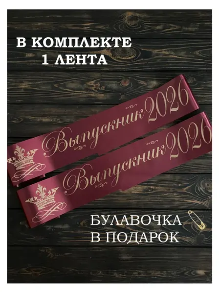 Лента выпускника 2026 Выпускные ленты Na-klass