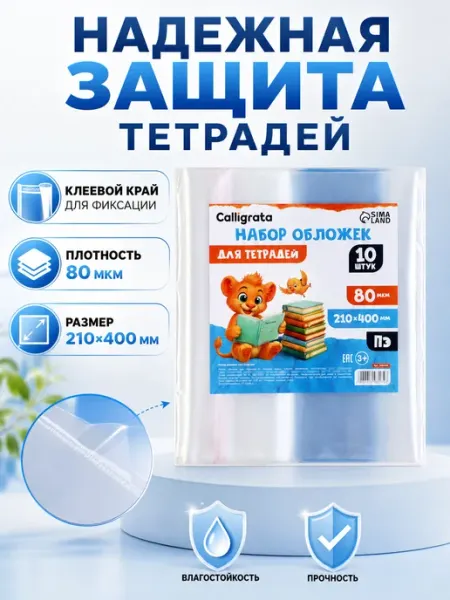 Обложки для тетрадей ПЭ 10 шт 210х400 мм 80 мкм Calligrata