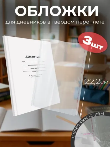 Обложки для дневника, учебников и тетрадей до 22 см Print Paper