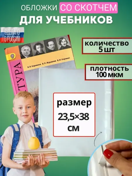 Обложки для учебников и тетрадей 23,5см Donoblozhki