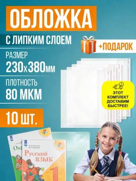 Обложки для тетрадей и книг, липкий слой, 230х380 мм, 10 шт RUSSIAN MALL