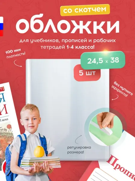 Обложки для учебников прописей и тетрадей набор 24,5см Donoblozhki
