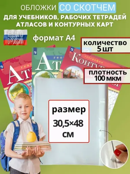 Обложки для учебников и тетрадей набор А4 30,5см Donoblozhki