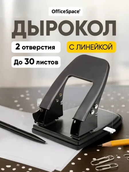 Дырокол для бумаги канцелярский с линейкой А4 до 30 листов OfficeSpace